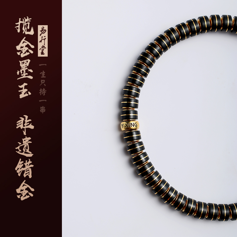 易行堂和田玉墨玉揽金手串