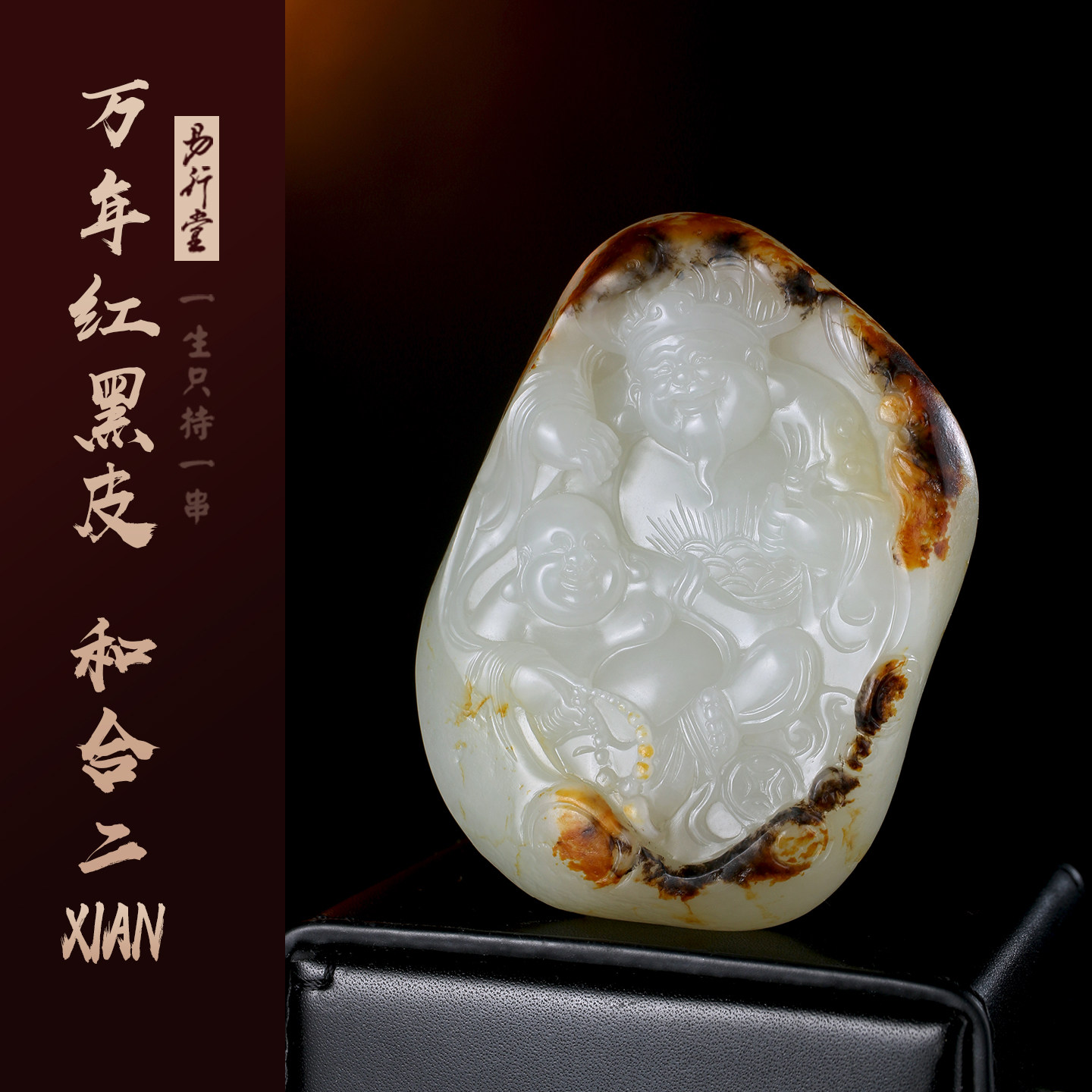 易行堂新疆和田玉籽料吊坠红黑皮文玩挂件高端礼品手把件挂坠男女