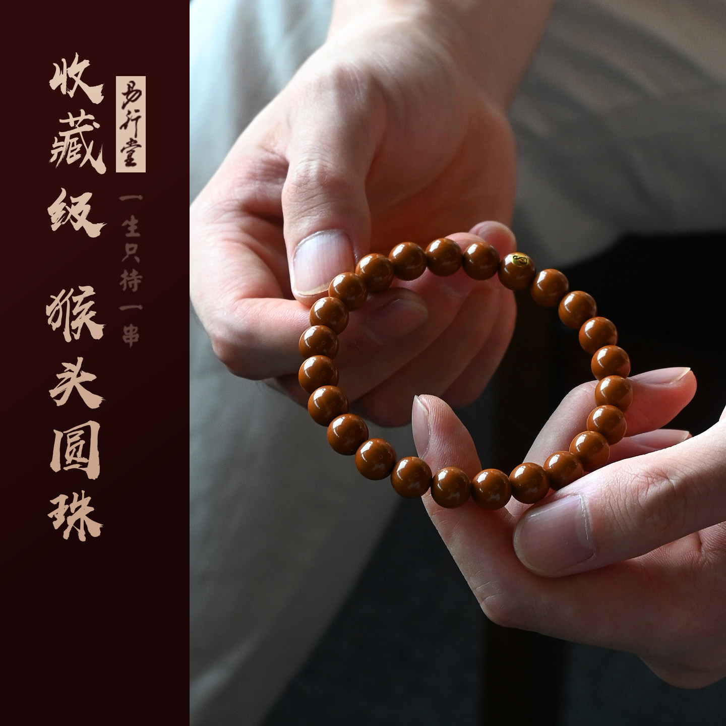 易行堂猴头圆珠手串高端原籽猴头野生核桃精品文玩礼品佛珠念珠