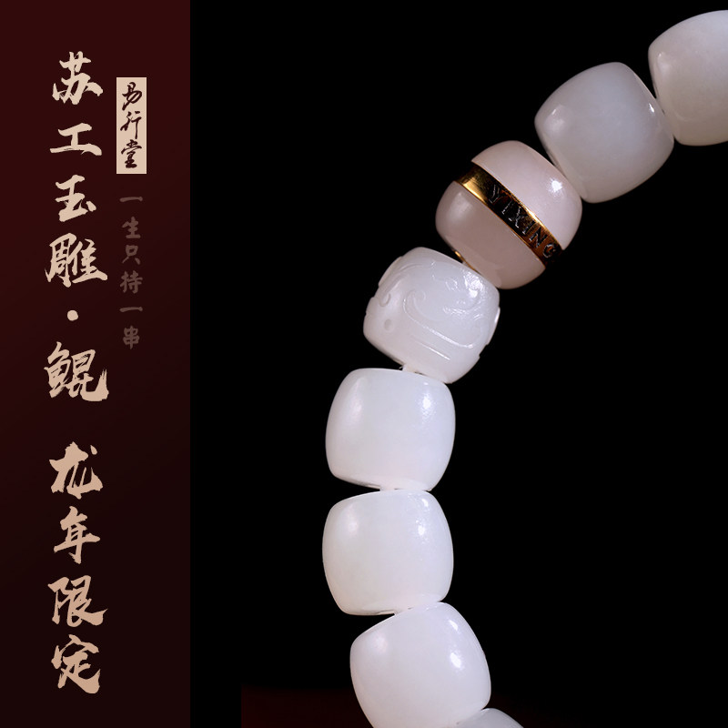 易行堂龙年限定和田玉白玉手串孤品级镯心料白润细金玉苏工玉雕男