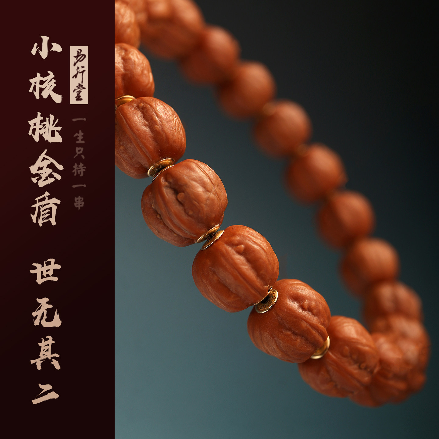 易行堂小核桃手串金盾设计款男野生小秋子一物一图高端老树把玩串