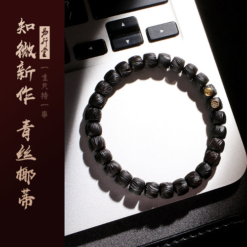 易行堂青丝椰蒂手串男女