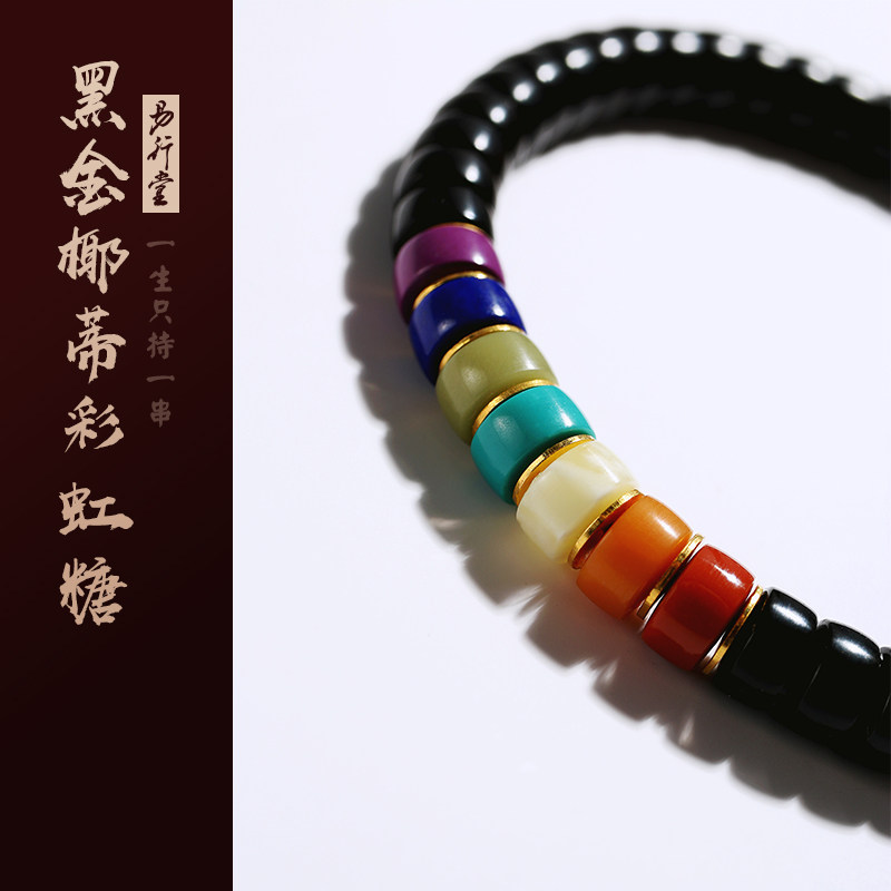 易行堂椰蒂手串直切黑金文玩单圈多宝彩虹糖黄金佛珠念珠菩提手串
