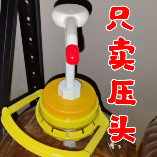 40斤20升劳工洗洁精按压头花生油泵头洗衣液洗发水按压嘴糖浆大桶