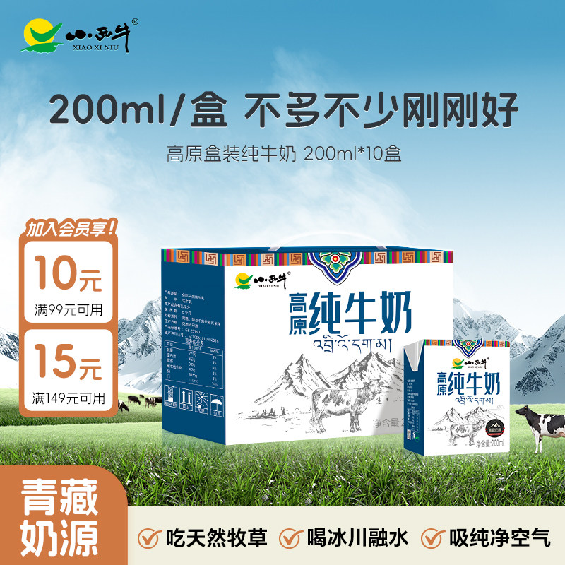 青海小西牛纯牛奶高原小方砖全脂早餐奶整箱 200ml*10盒 - 小西牛旗舰店出品