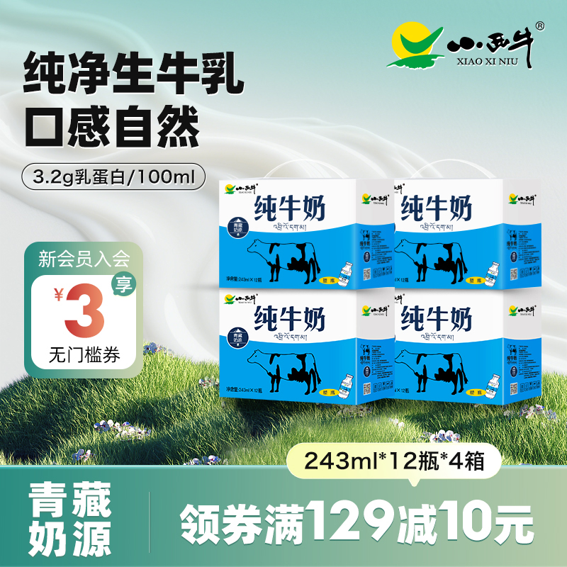 青海小西牛小蓝瓶纯牛奶4箱