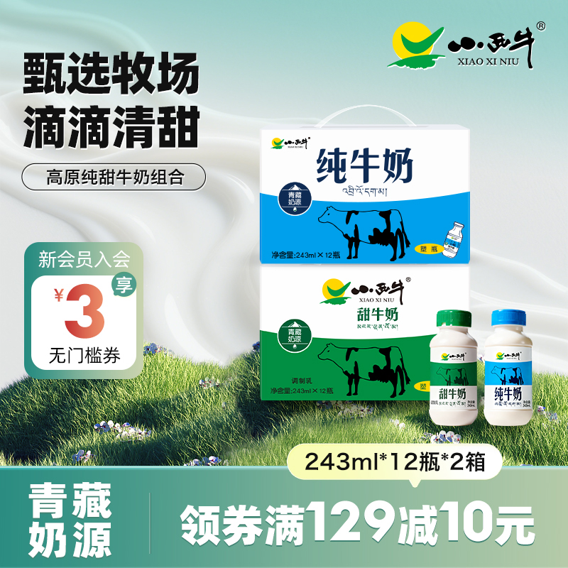 小西牛纯甜牛奶组合装青海