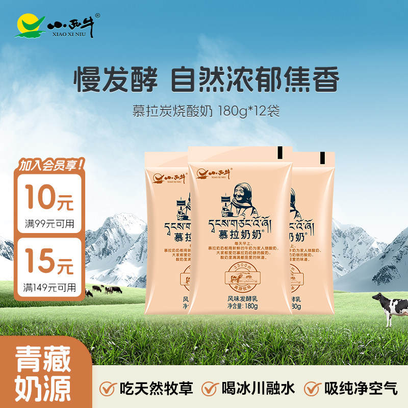 【高原牧场】小西牛青海慕拉炭烧酸奶低温袋装熟酸奶 180g*12袋