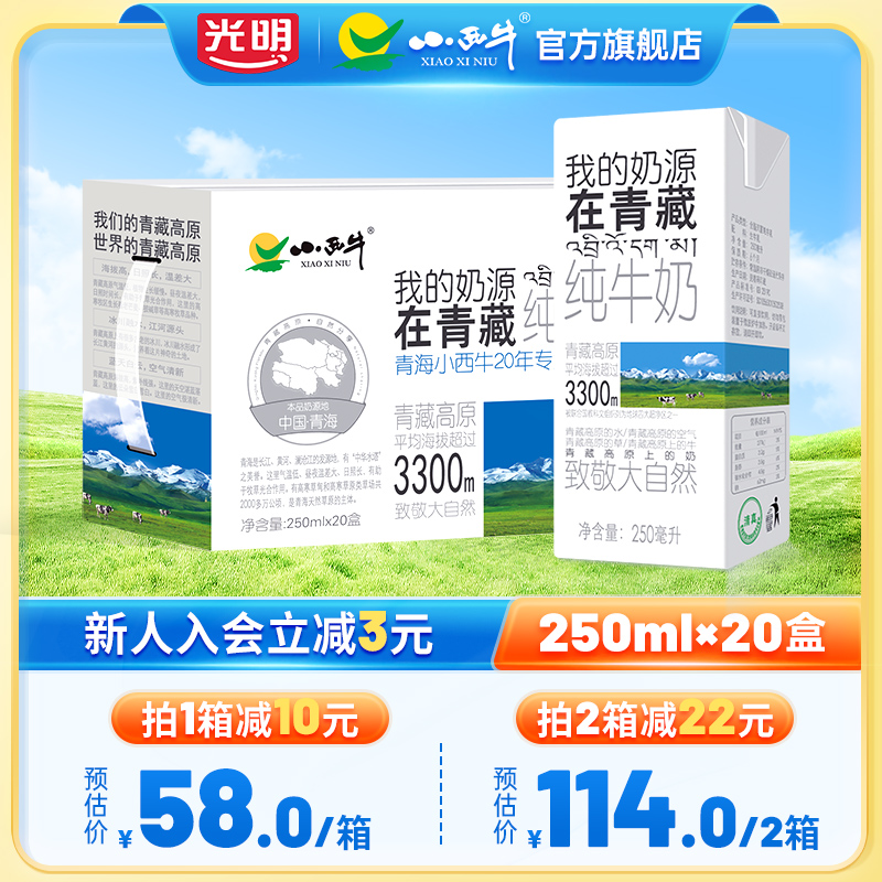 青海小西牛纯牛奶利乐砖盒装学生早餐牛奶整箱 250ml*20盒