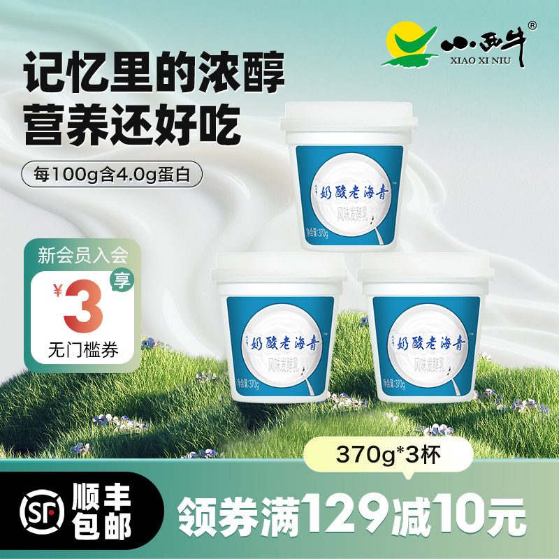 青海小西牛小桶装青海特色酸奶原味老酸奶  370g*3桶,咖啡/麦片/冲饮,低温酸奶,淘宝优惠券,粉丝福利购,淘宝优惠卷