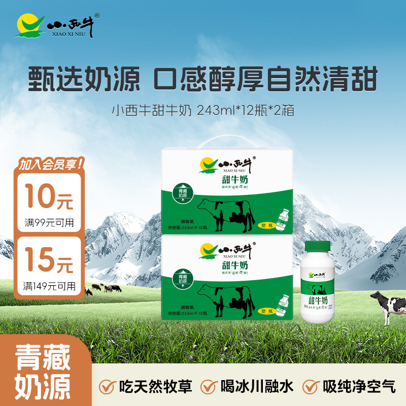 瓶装甜味牛奶青海小西牛高原风味甜牛奶整箱 243ml12瓶*2箱