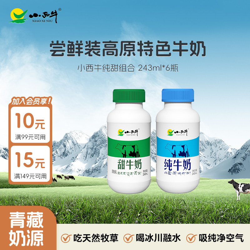 【青藏奶源】青海小西牛纯牛奶特色甜牛奶试喝 243ml*6瓶