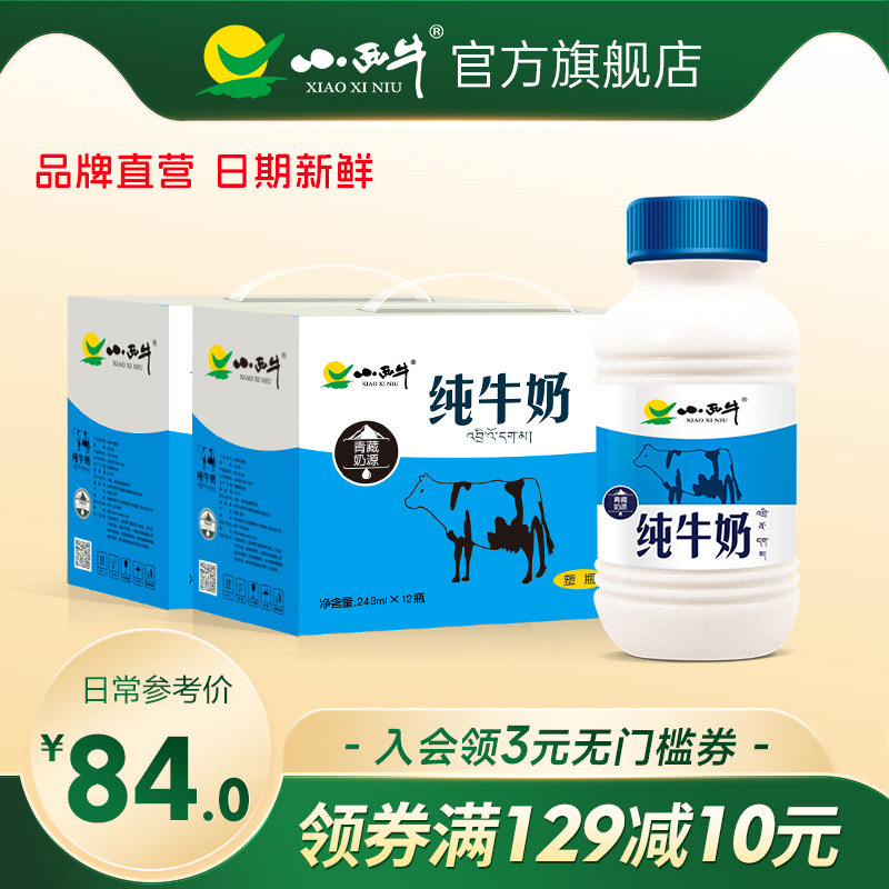 青海小西牛纯牛奶营养补钙全脂牛奶整箱12瓶*2箱 新鲜日期
