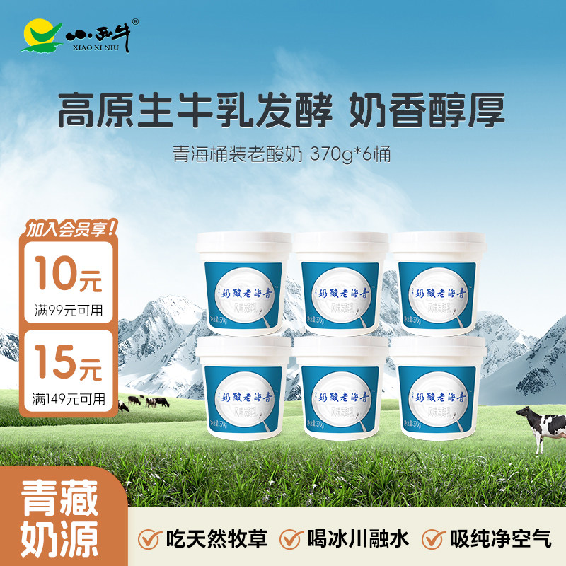 青海小西牛小桶装青海特色酸奶原味老酸奶  370g*6桶