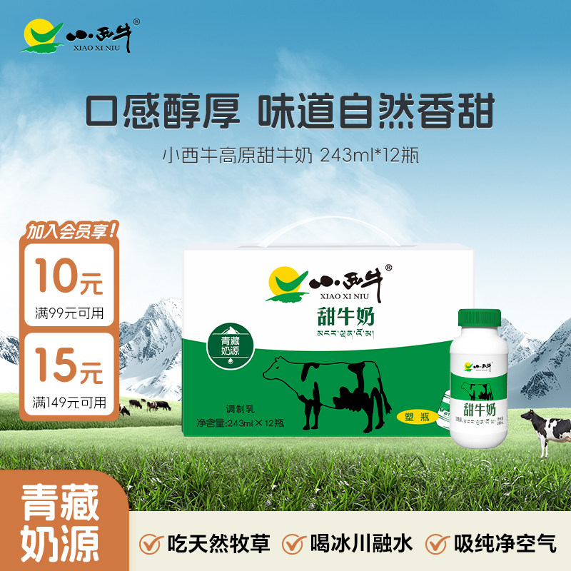 下拉领补贴券 青海小西牛甜牛奶风味乳饮甜牛奶整箱 243ml*12瓶