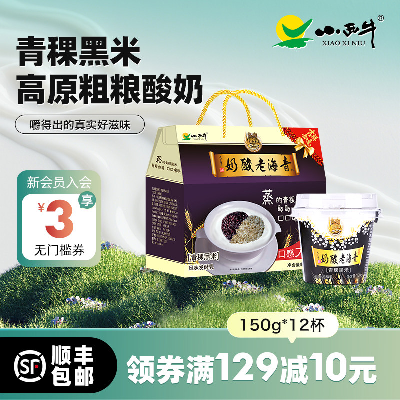 【青海特产】青海小西牛青稞黑米老酸奶高原谷物酸奶  150g*12杯,咖啡/麦片/冲饮,低温酸奶,淘宝优惠券,粉丝福利购,淘宝优惠卷