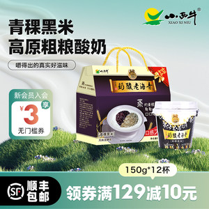 【青海特产】青海小西牛青稞黑米老酸奶高原谷物酸奶 150g*12杯