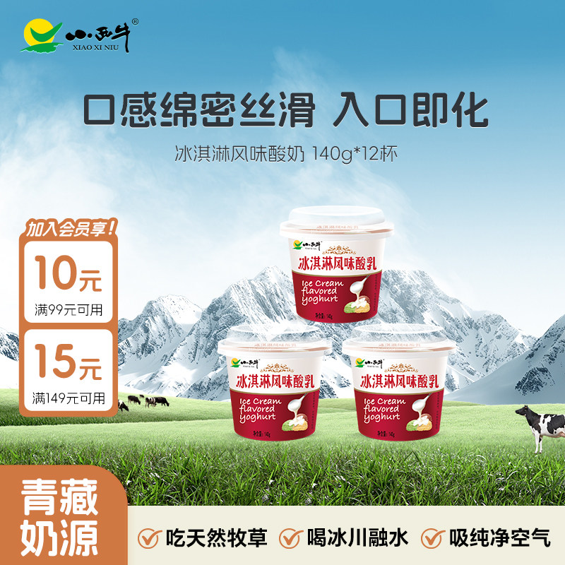 小西牛 冰淇淋酸乳青海老酸奶益生菌发酵酸乳新鲜日期 140g*12杯