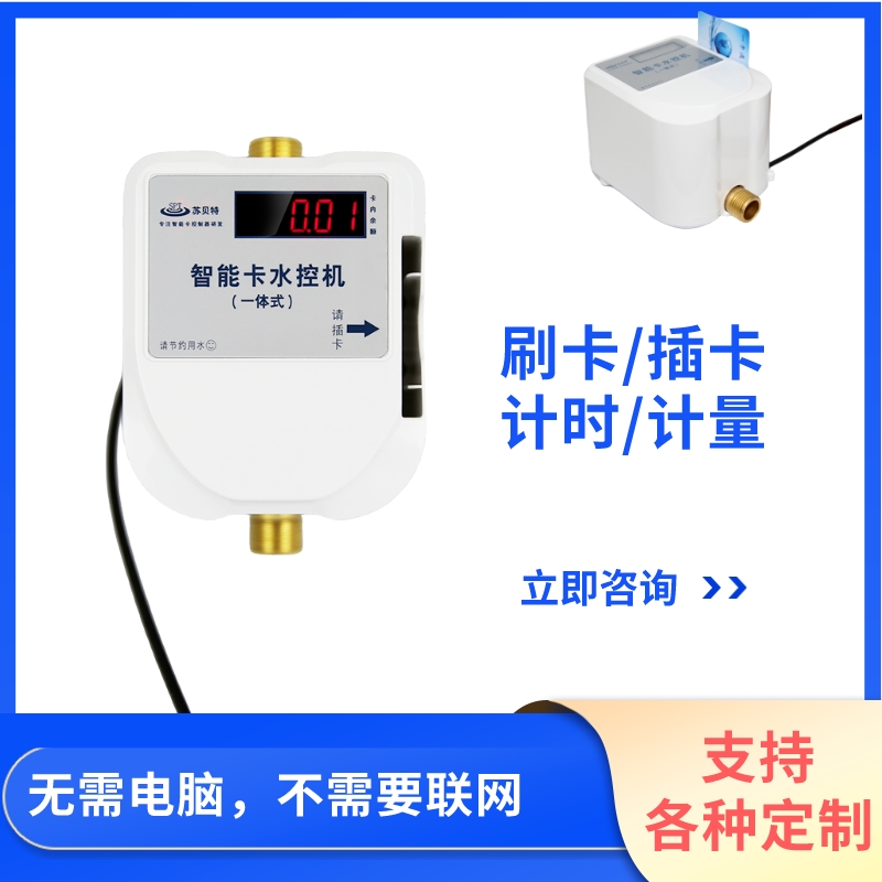 一体式刷卡水龙头IC淋浴收费水表澡堂打卡器出租房热水插卡机