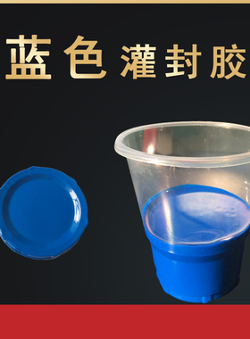 蓝色环氧树脂ab胶 电子元件灌封胶蓝色灌封胶粘接胶封装胶水5:1