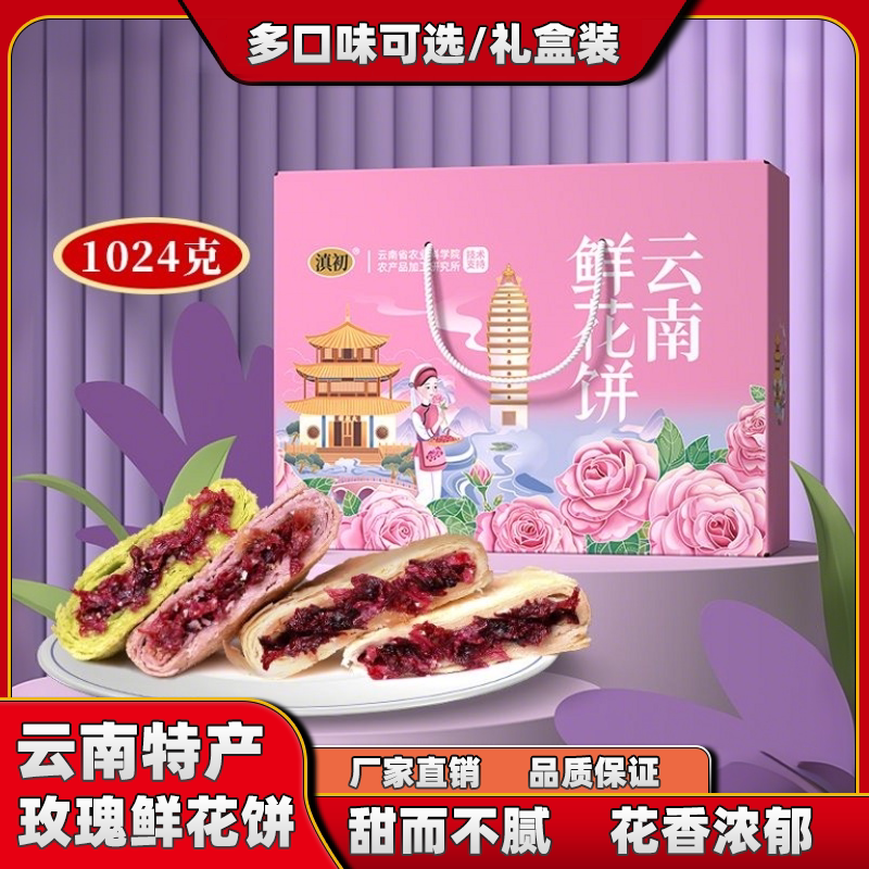 云南鲜花饼大礼盒玫瑰鲜花饼