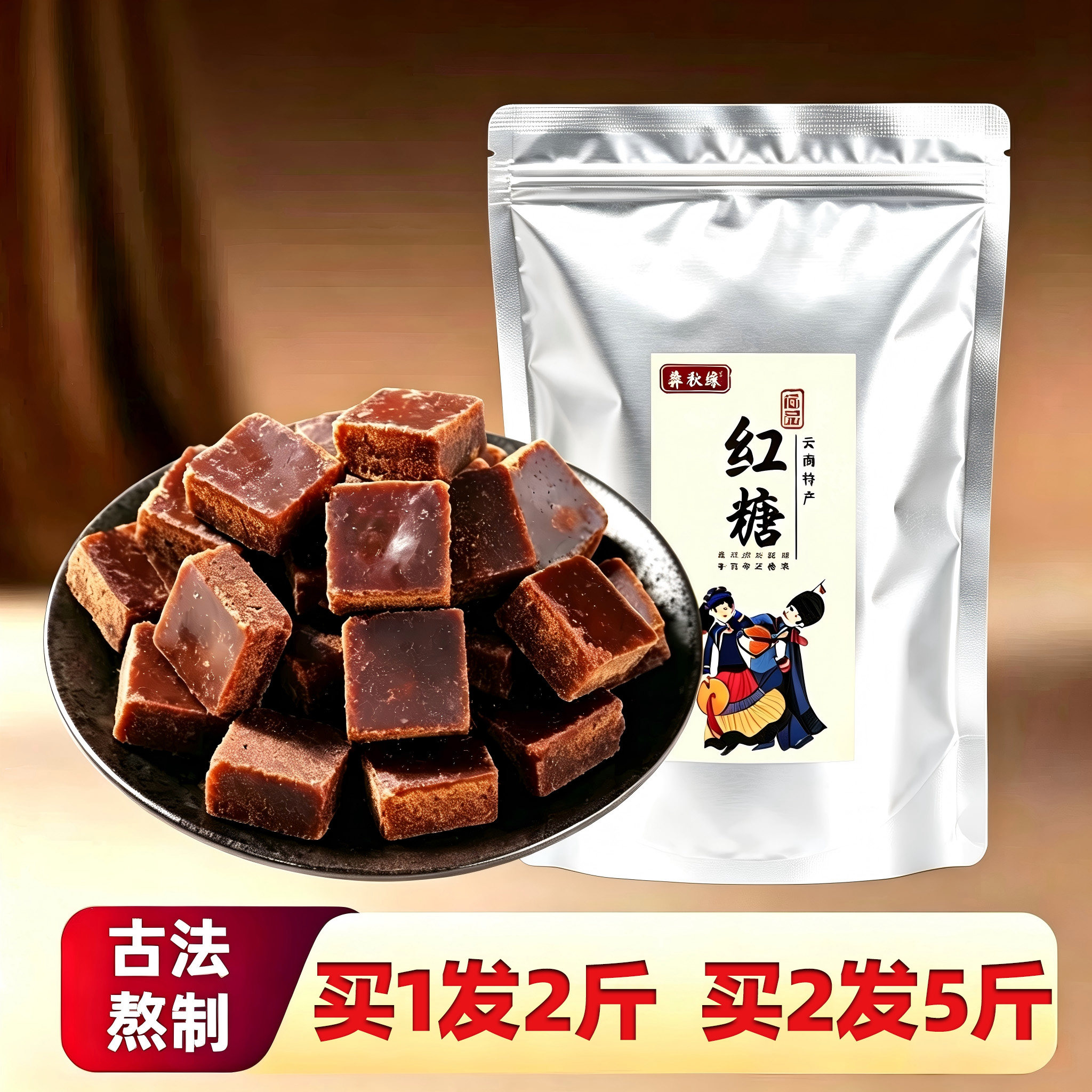 彝秋缘正宗古法老红糖块大姨妈产妇产后月子云南纯甘蔗手工土红糖