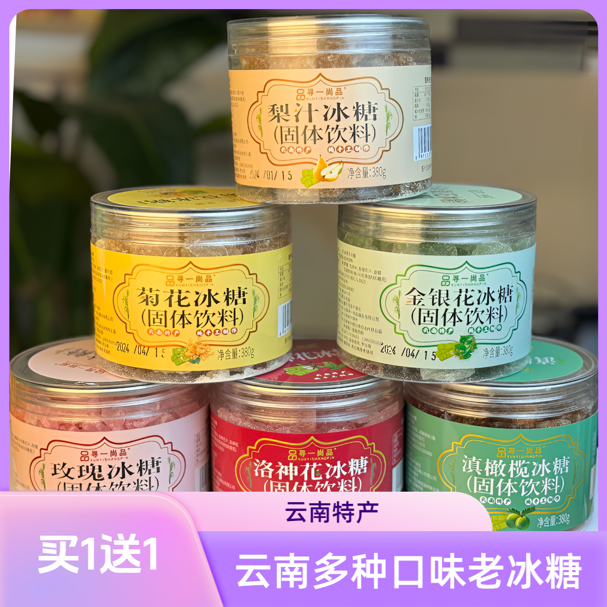 云南玫瑰梨汁洛神花金银花菊花滇橄榄冰糖老冰糖风味冰糖380克/瓶