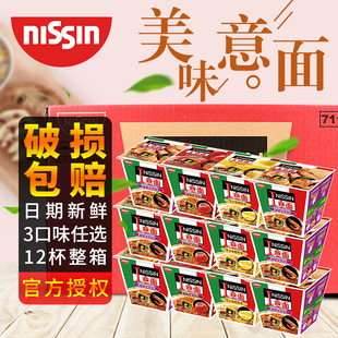 日清i意面方便面杯面12碗意式大利味海鲜芝士肉酱干拌面整箱批发