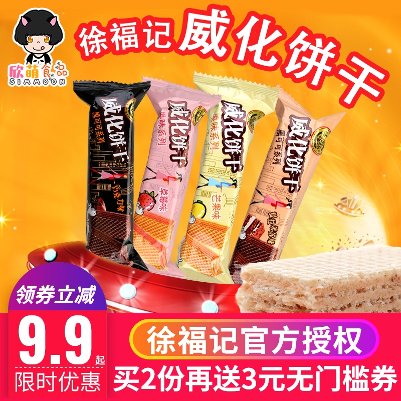 徐福记500g巧克力味茶点品威化饼干