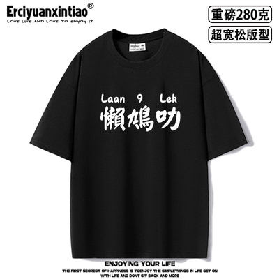 粤语文化粗口广东话懒鸠叻装逼正肩超宽松oversize重磅短袖T恤夏