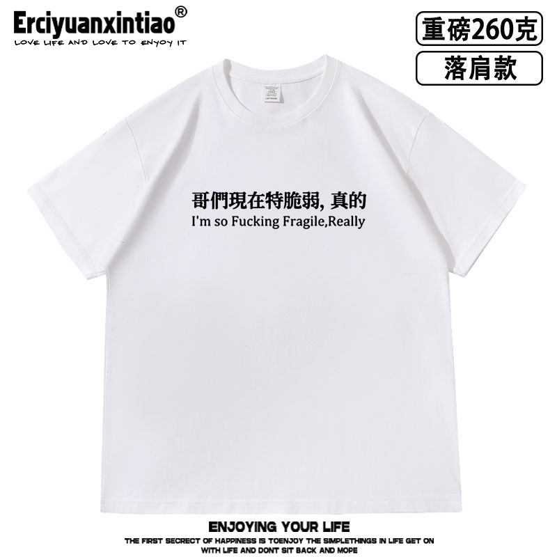 哥们/姐们现在特脆弱，真的标语短袖落肩款260克重磅男女夏季t恤 - 实物图