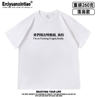 哥们/姐们现在特脆弱，真的标语短袖落肩款260克重磅男女夏季t恤