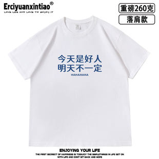 潮牌今天是好人搞笑创意个性纯棉落肩款重磅短袖T恤男女学生夏季