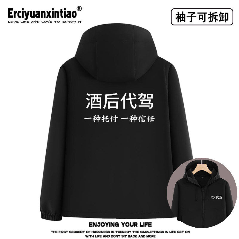 酒后代驾工作服定制防风防寒外套代驾袖子可拆软壳冲锋衣拉链夹克