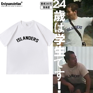 田所浩二野兽先辈同款ISLANDES落肩款260克重磅短袖哲学恶臭T恤夏