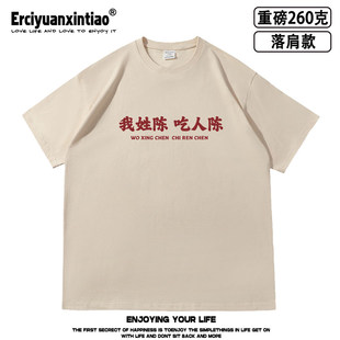 可定制百家姓氏我姓陈谐音梗落肩款260克重磅短袖T恤男女夏季同款