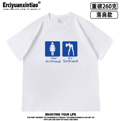 my girlfriend your girlfriend趣味恶搞落肩款重磅夏季纯棉半袖