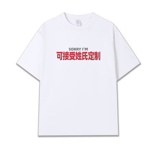 定制SORRY夏季 T恤休闲百搭男女潮tee 趣味姓氏谐音梗圆领宽松短袖