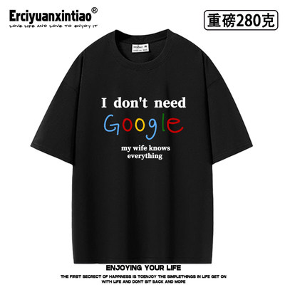 i don't need google my wife/husband 英文重磅oversize短袖t恤