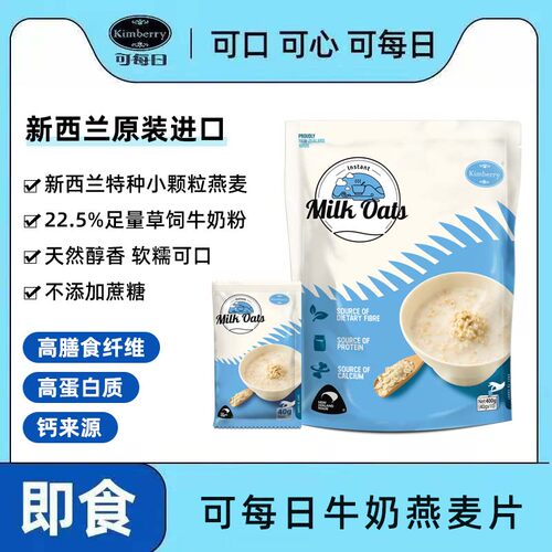 新西兰进口Kimberry牛奶燕麦片营养早餐健康冲饮儿童成人小袋即食
