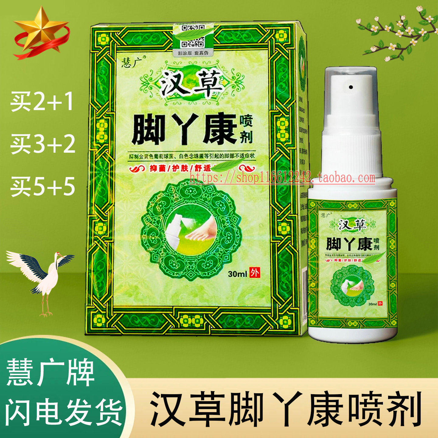 慧广汉草脚丫康喷剂护脚除味抑菌