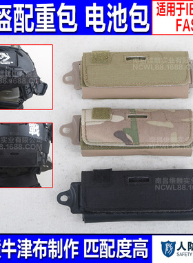 OPS FAST BJ PJ MH战术头盔迷彩附件袋配重包Rear Counterweight