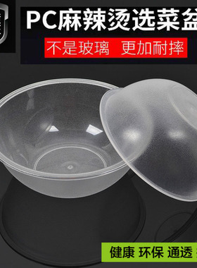 亚克力麻辣烫选菜盆PC沙拉盆水果盆杨国福自助餐圆形塑料盆点菜盆
