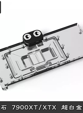 Alphacool欧酷Core显卡分体冷头 蓝宝石RX7900XTX/XT超白金散热器