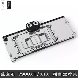Alphacool欧酷Core显卡分体冷头 XT超白金散热器 蓝宝石RX7900XTX