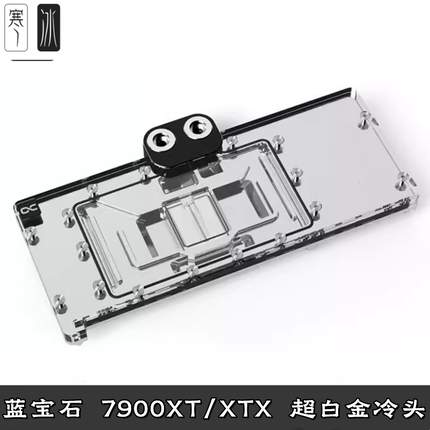 Alphacool欧酷Core显卡分体冷头 蓝宝石RX7900XTX/XT超白金散热器