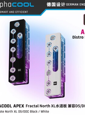 欧酷Alphacool APEX系分体水冷Fractal North XL水道板兼D5/DDC泵