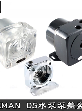 IceMan 分体水冷D5水泵上盖盔甲 亚克力酷黑POM 透明全纯铜电镀版