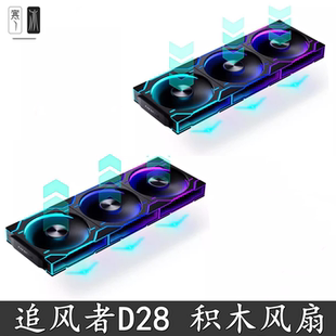 追风者D28积木版12cm无限镜拉丝铝机箱水冷排散热RGB温控风扇正反
