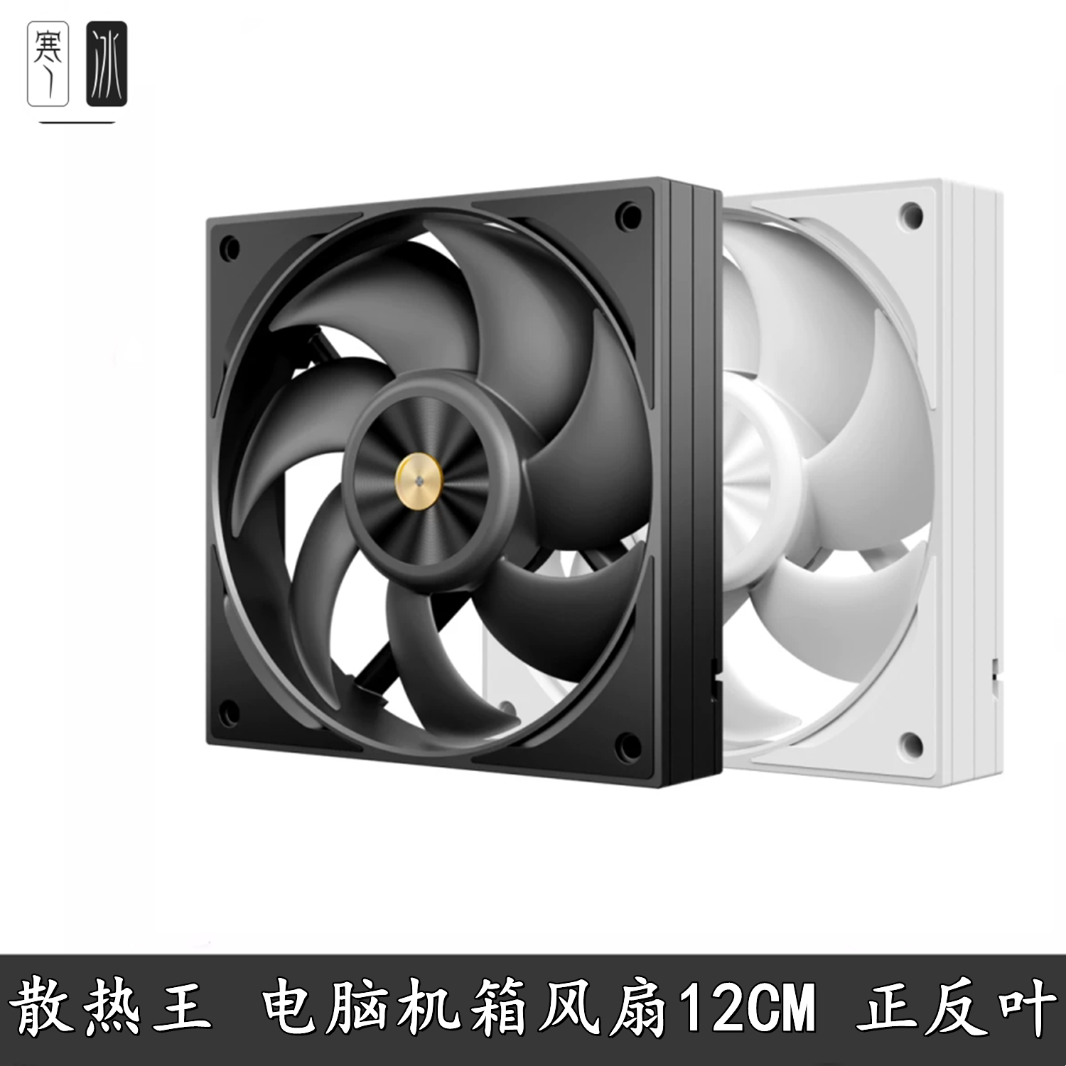 仕贝德双滚珠高风压12CM风扇